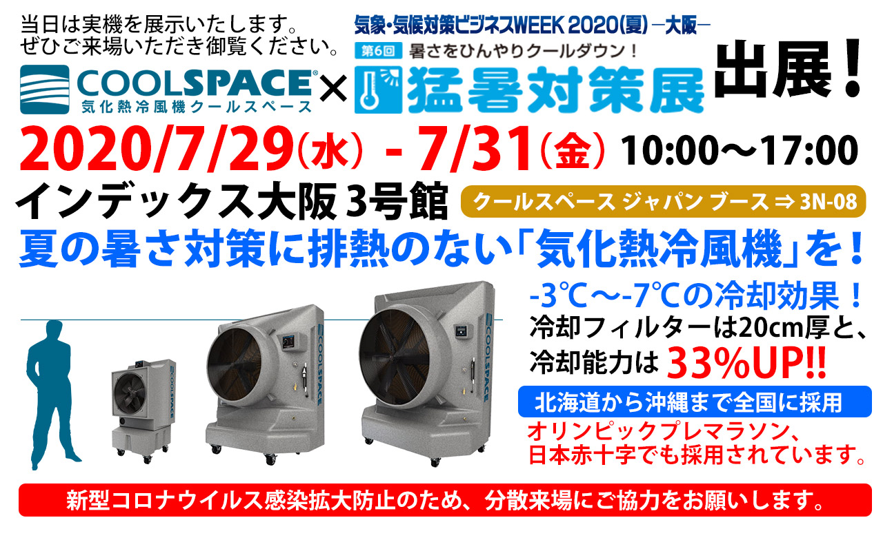 第6回 猛暑対策展 2020年7月29日〜31日にクールスペースジャパンが出展いたします。 | 三愛ブレイン株式会社