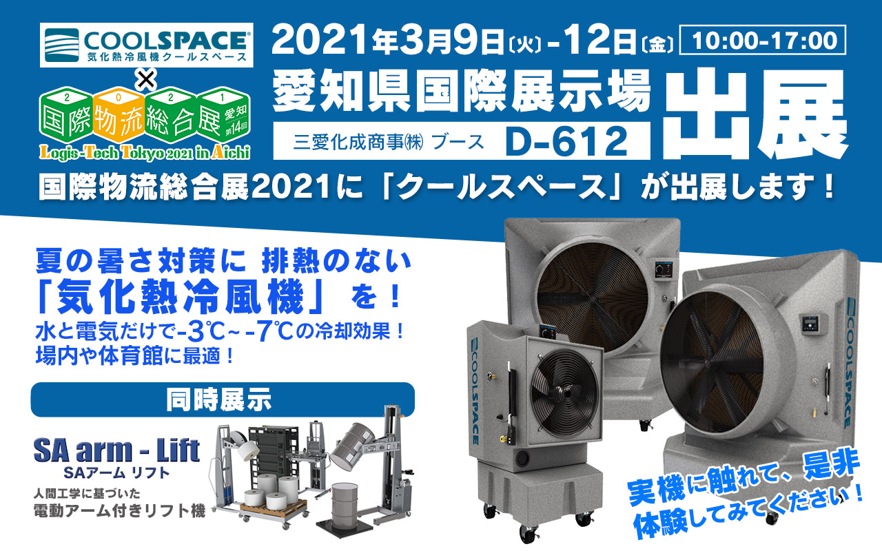 国際物流総合展2021(会期:3/9〜3/12)にクールスペースジャパンが出展いたします。 | 三愛ブレイン株式会社