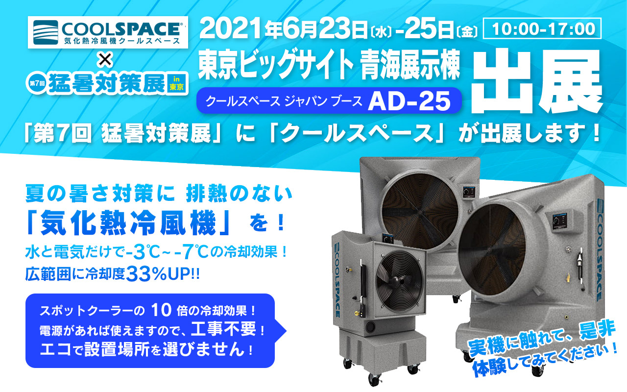第7回 猛暑対策展（会期：6/23〜6/25）にクールスペースジャパンが出展いたします。 | 三愛ブレイン株式会社