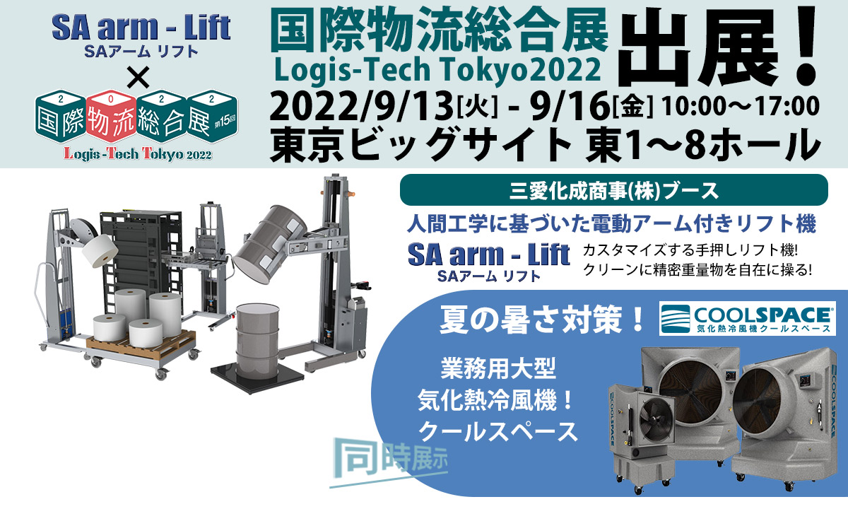 国際物流総合展2022(会期:9/13〜9/16)にSAアームリフトが出展いたします。 | 三愛ブレイン株式会社