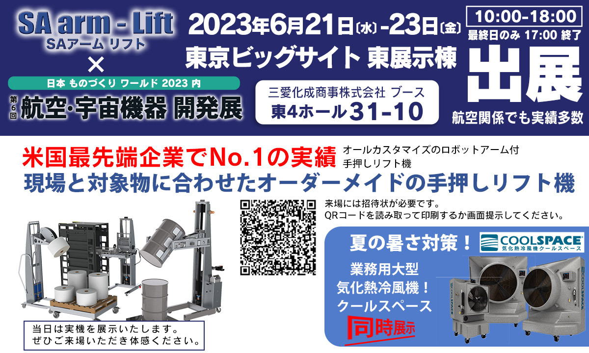 第6回 航空・宇宙機器 開発展（会期：6/21〜6/23）にSAアームリフトが出展いたします。 | 三愛ブレイン株式会社
