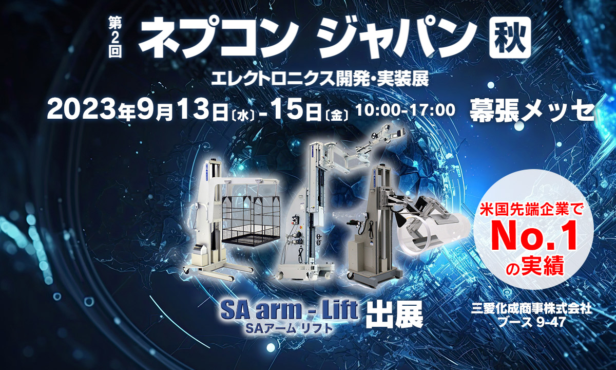 第2回 ネプコンジャパン [秋]（会期:2023/9/13〜2023/9/15）に SAアームリフトが出展いたします。 | 三愛ブレイン株式会社