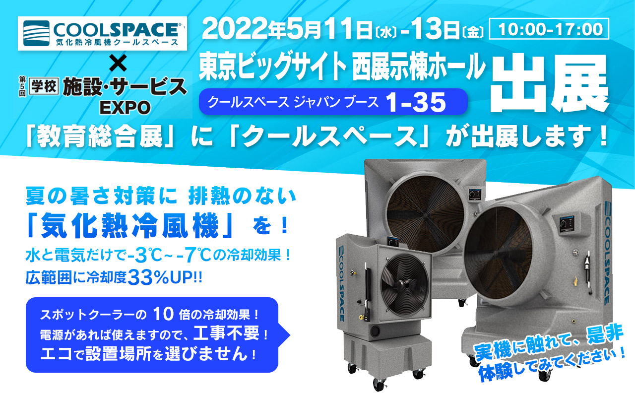 第5回 [学校]施設・サービスEXPO（会期：5/11〜5/13）にクールスペースジャパンが出展いたします。 | 三愛ブレイン株式会社