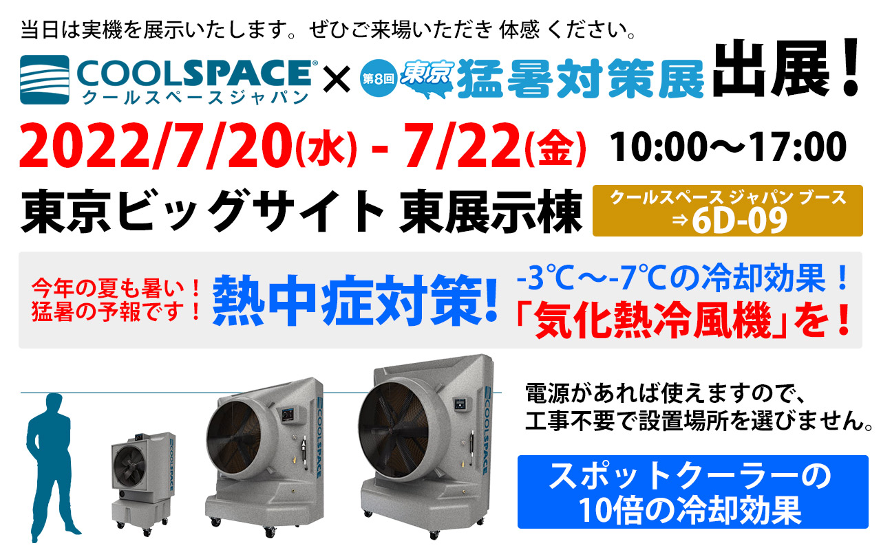 第8回 猛暑対策展(会期:7/20〜7/22)にクールスペースジャパンが出展いたします。 | 三愛ブレイン株式会社