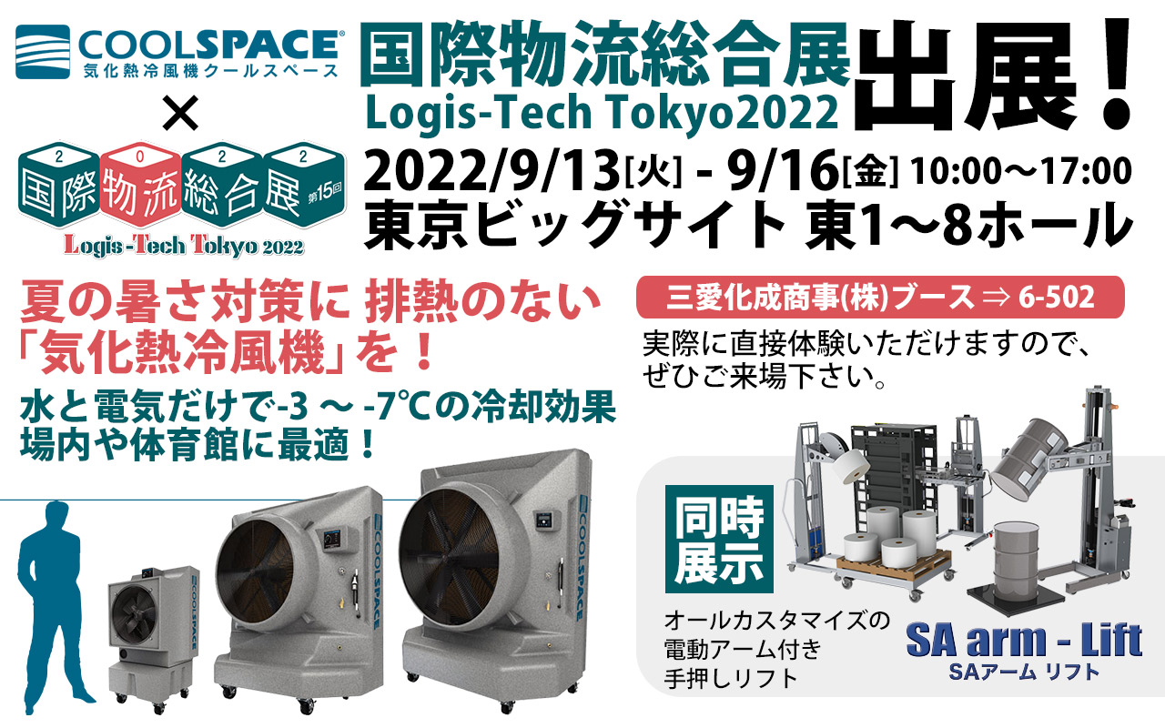 国際物流総合展2022（会期：9/13〜9/16）にクールスペースジャパンが出展いたします。 | 三愛ブレイン株式会社