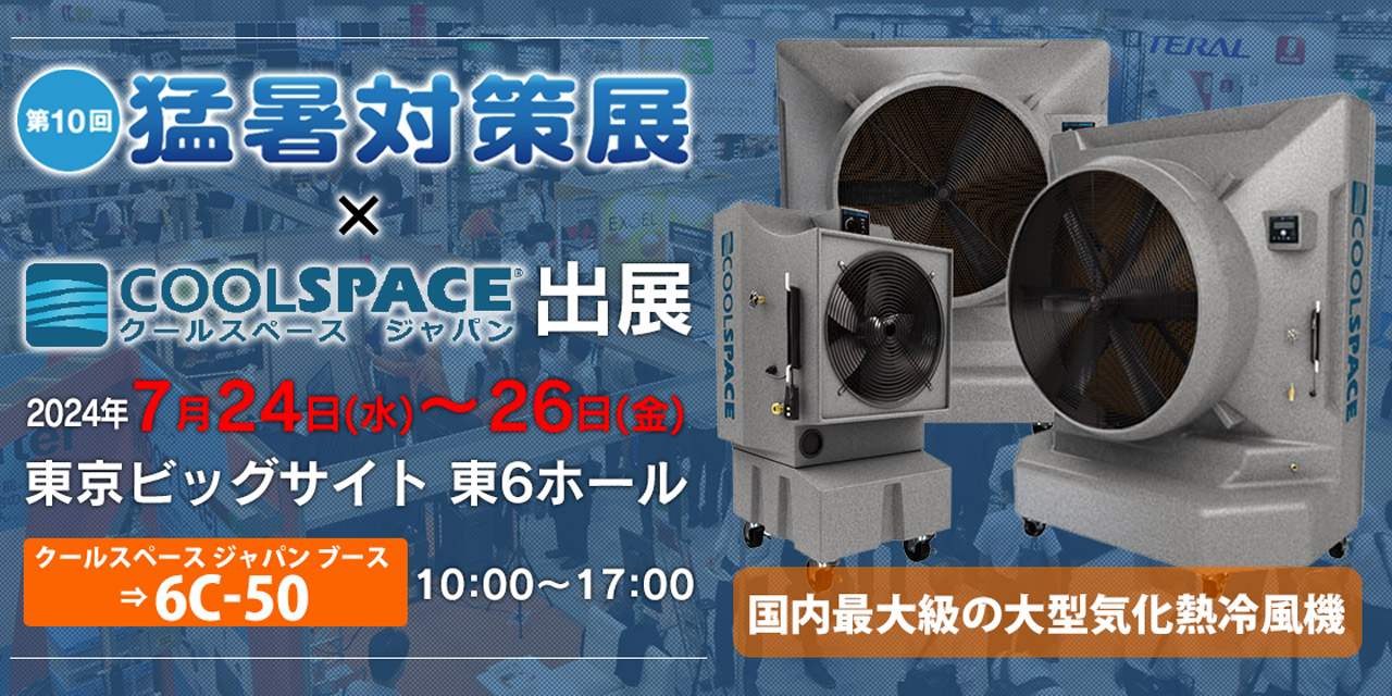 第10回 東京 猛暑対策展(会期:2024/7/24〜2024/7/26)にクールスペース ジャパンが出展いたします。 | 三愛ブレイン株式会社