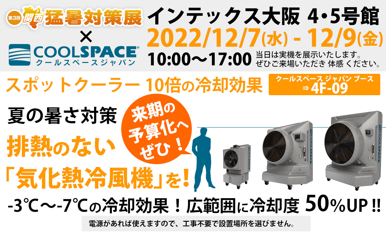 第3回 関西 猛暑対策展（会期：12/7〜12/9）にクールスペースジャパンが出展いたします。 | 三愛ブレイン株式会社