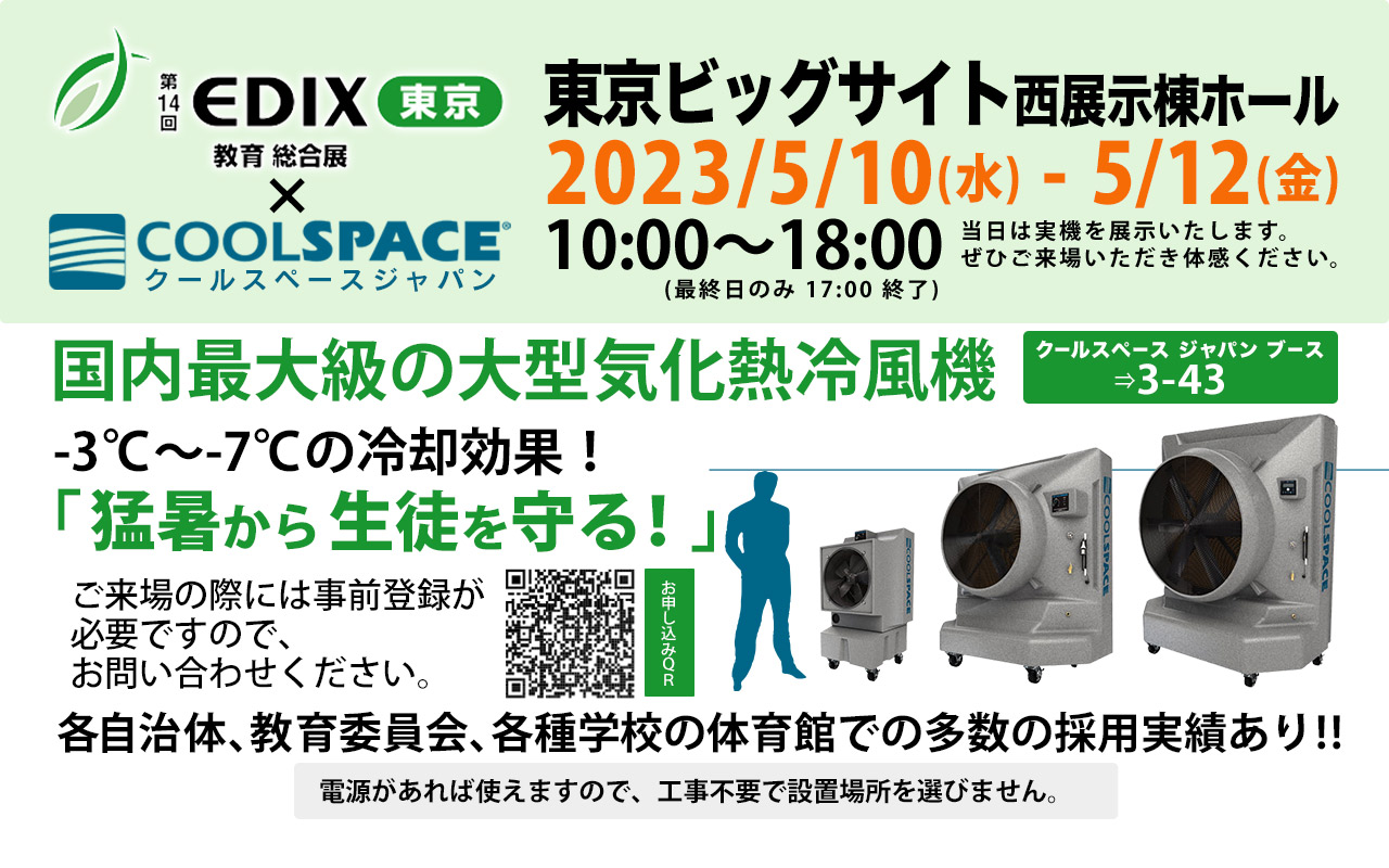 第14回 EDIX東京 教育総合展（会期：5/10〜5/12）にクールスペースジャパンが出展いたします。 | 三愛ブレイン株式会社