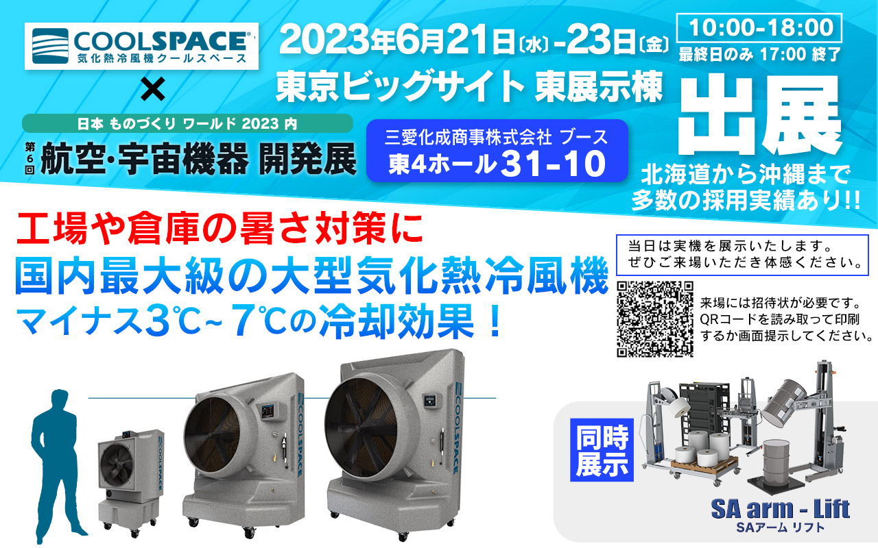 第6回 航空・宇宙機器 開発展（会期：6/21〜6/23）にクールスペースジャパンが出展いたします。 | 三愛ブレイン株式会社