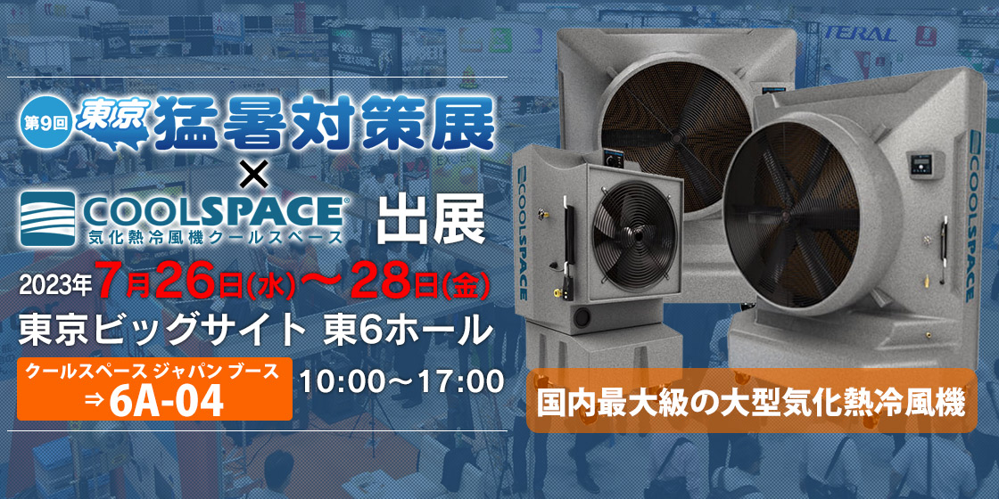第9回 東京 猛暑対策展（会期：2023/7/26〜2023/7/28）にクールスペース ジャパンが出展いたします。 | 三愛ブレイン株式会社