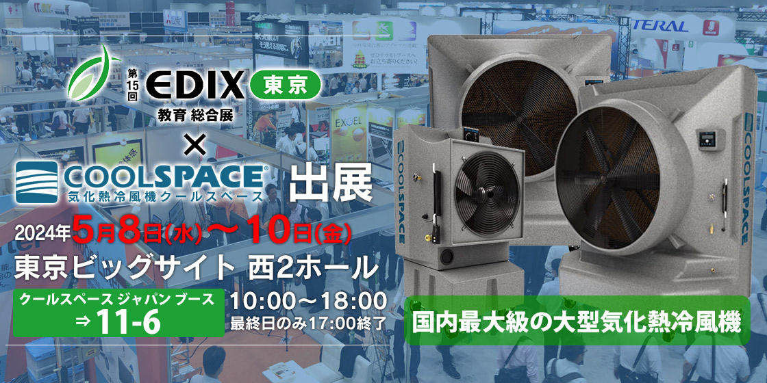 第15回 EDIX東京 教育総合展（会期：5/8〜5/10）にクールスペースジャパンが出展いたします。 | 三愛ブレイン株式会社