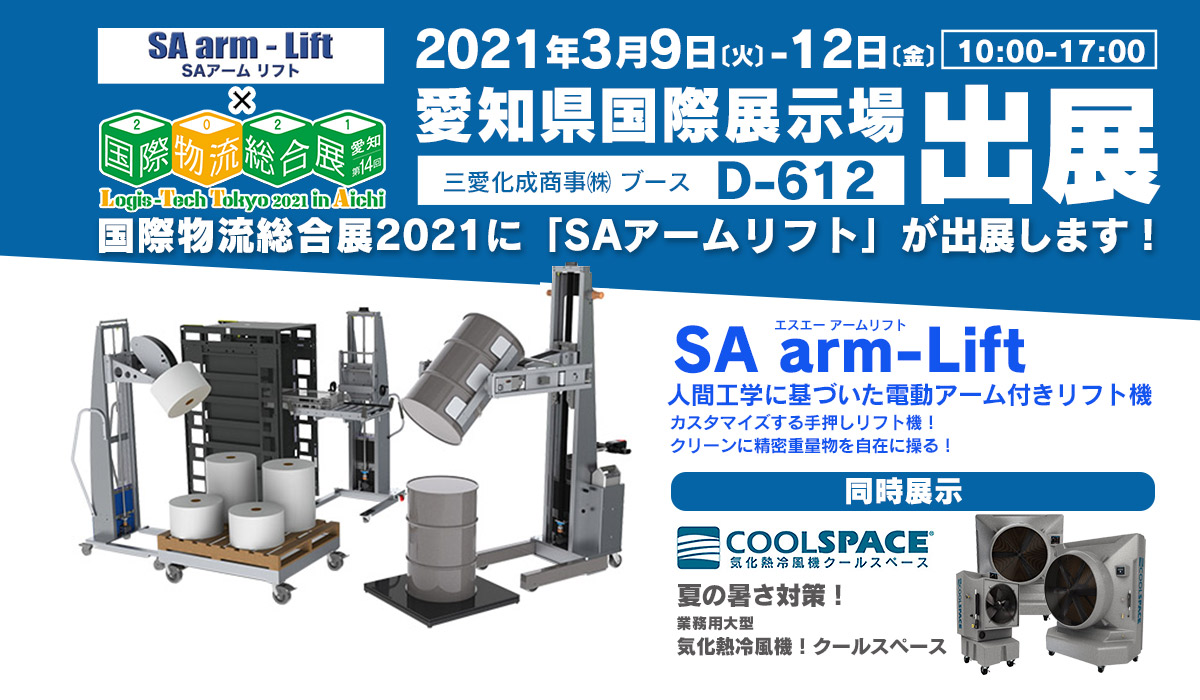 国際物流総合展2021（会期：3/9〜3/12）にSAアームリフトが出展いたします。 | 三愛ブレイン株式会社