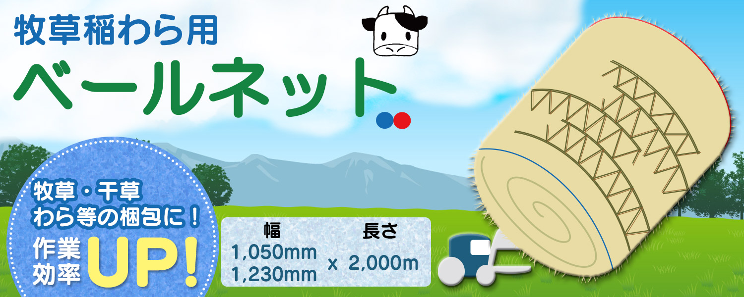牧草稲わら用ベールネット