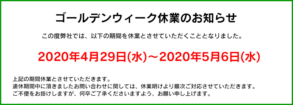 ゴールデンウィーク休業のお知らせ