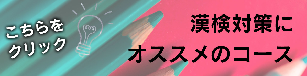 漢検対策にオススメのコース　こちらをクリック