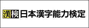公益財団法人 日本漢字能力検定協会