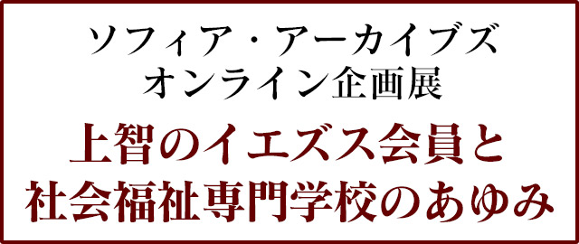 上智のイエズス会員と社会福祉専門学校の歩み