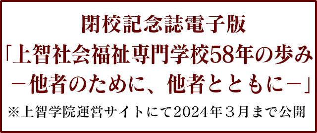 閉校記念誌『上智社会福祉専門学校58年の歩み－他者のために、他者とともに－』電子版