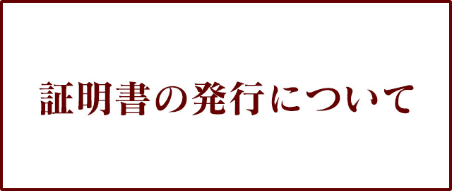 証明書の発行について