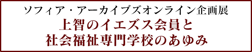 上智のイエズス会員と社会福祉専門学校の歩み