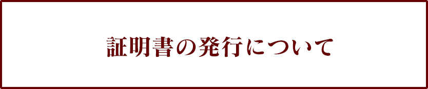 証明書の発行について