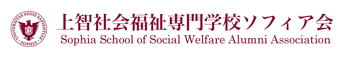 上智社会福祉専門学校ソフィア会