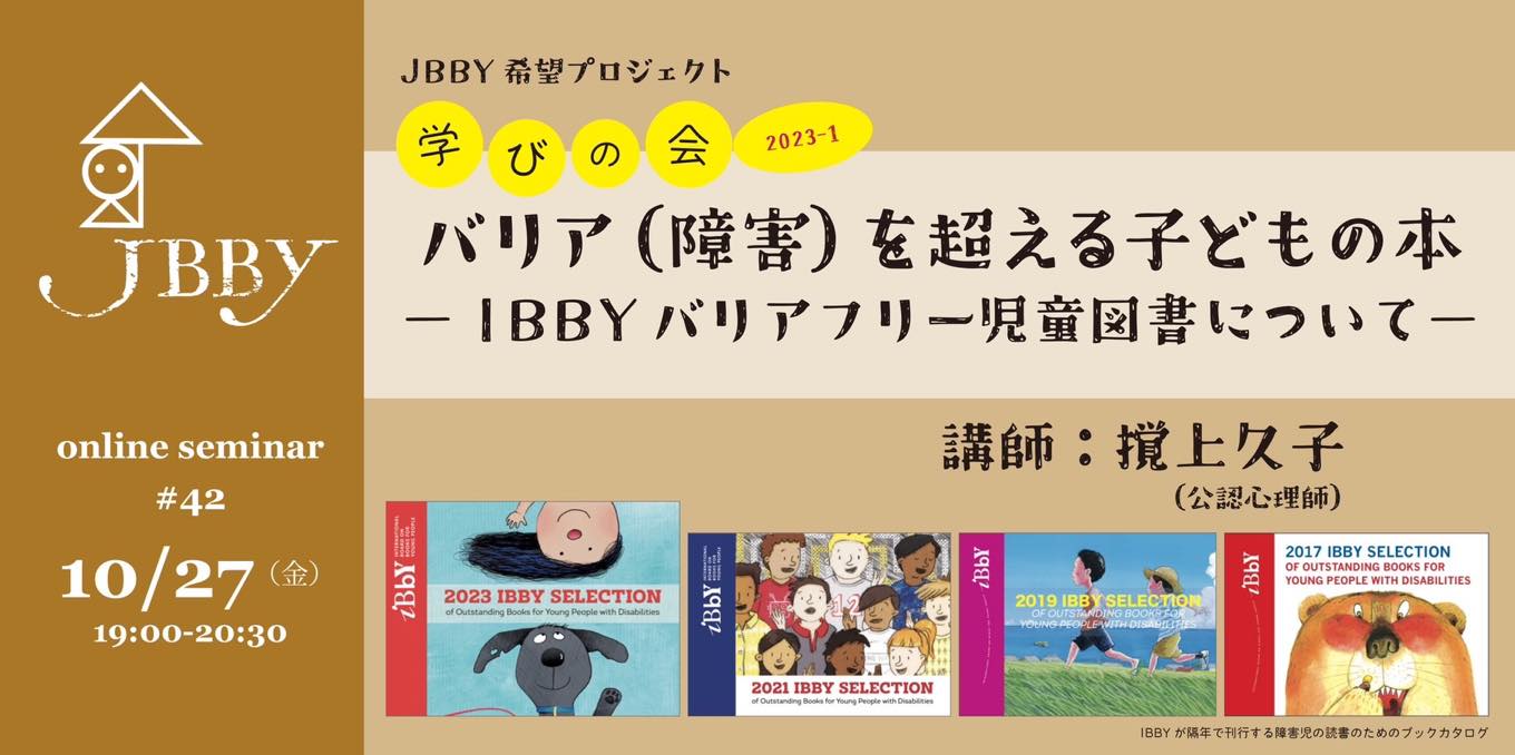 JBBY希望プロジェクト・学びの会 2023年度 第１回