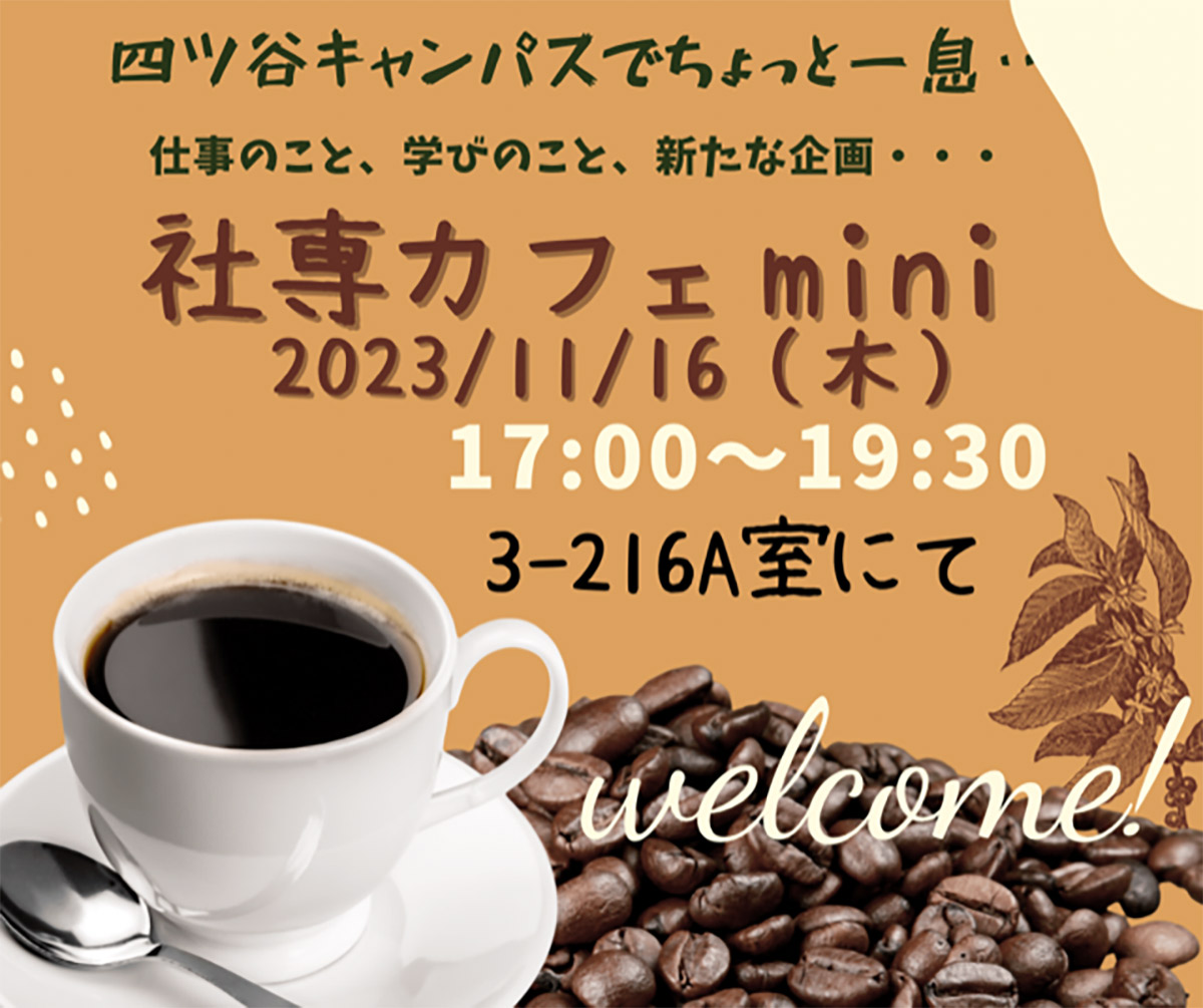 「社専カフェミニ」11月16日開催のお知らせ