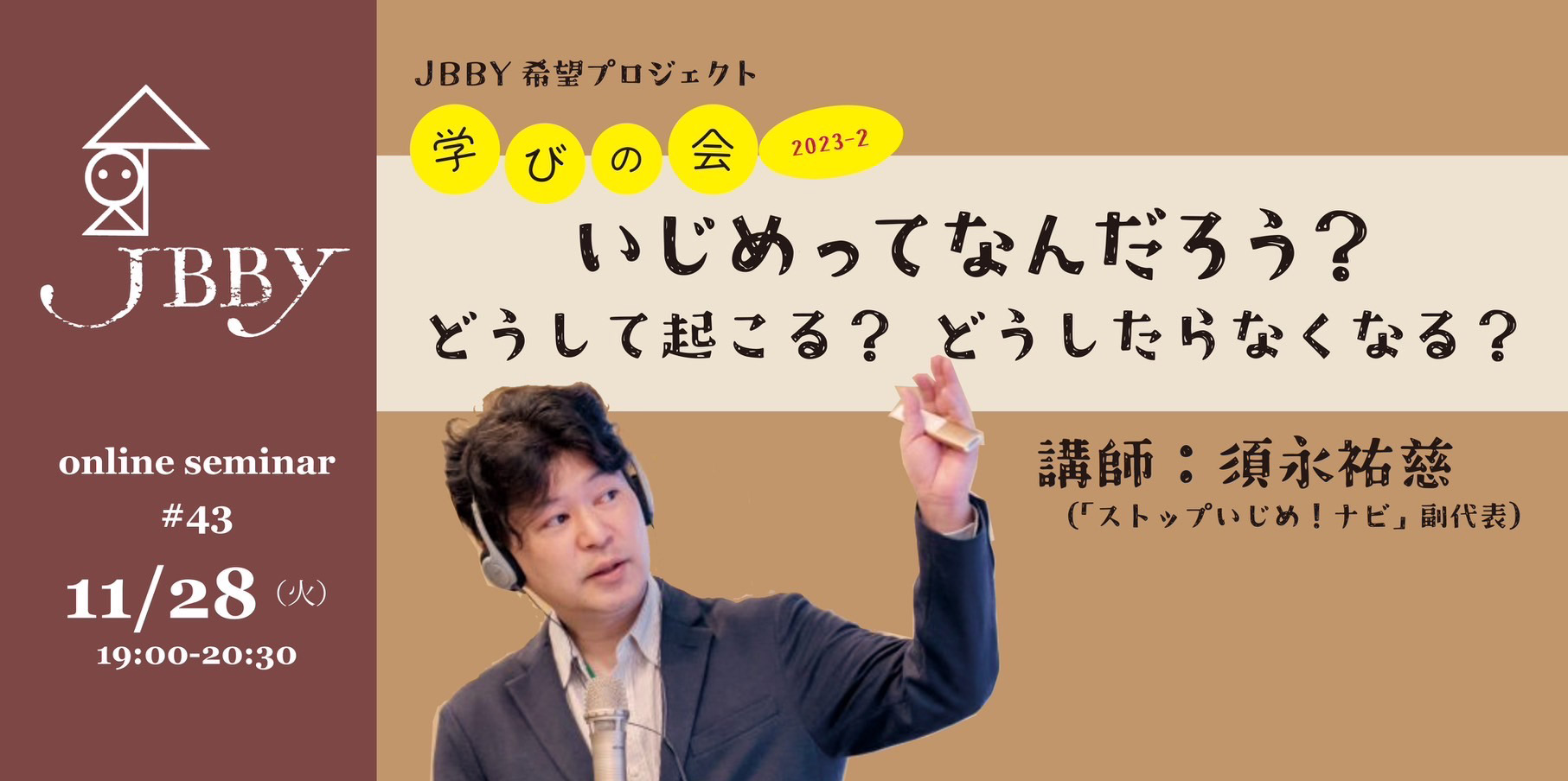 JBBY希望プロジェクト・学びの会 2023年度 第2回