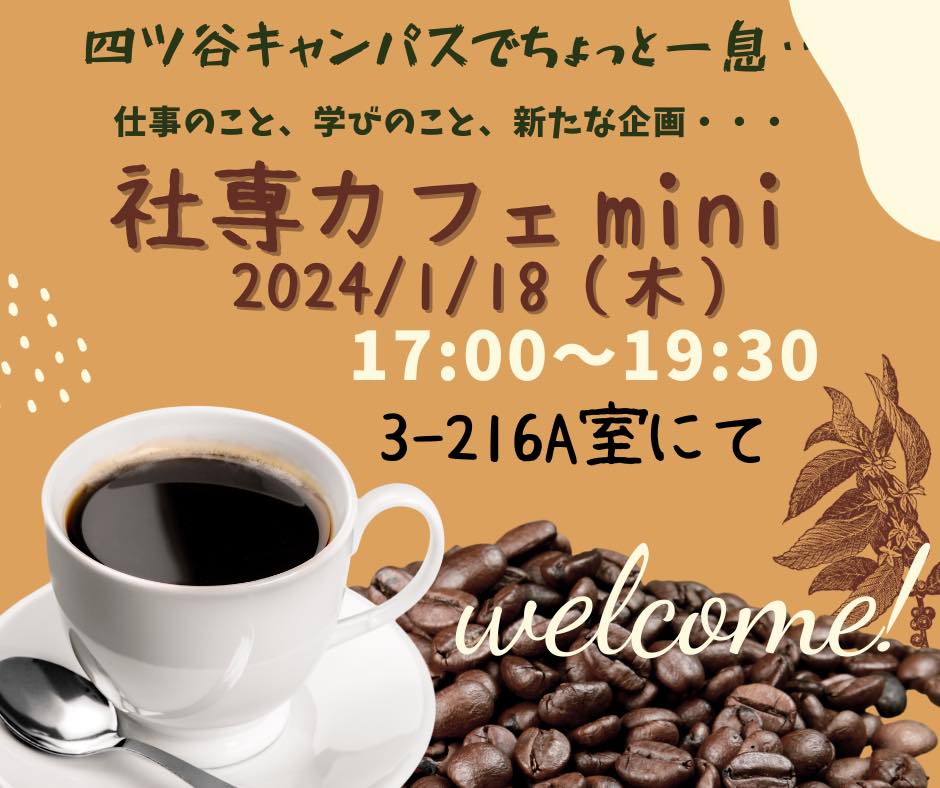 「社専カフェミニ」1月18日開催