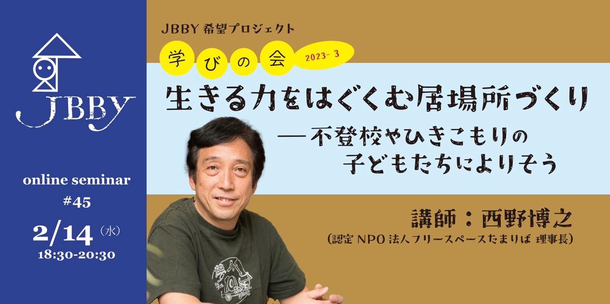 JBBY希望プロジェクト・学びの会 2023年度 第3回