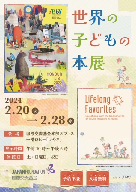 「世界の子どもの本展」のご案内