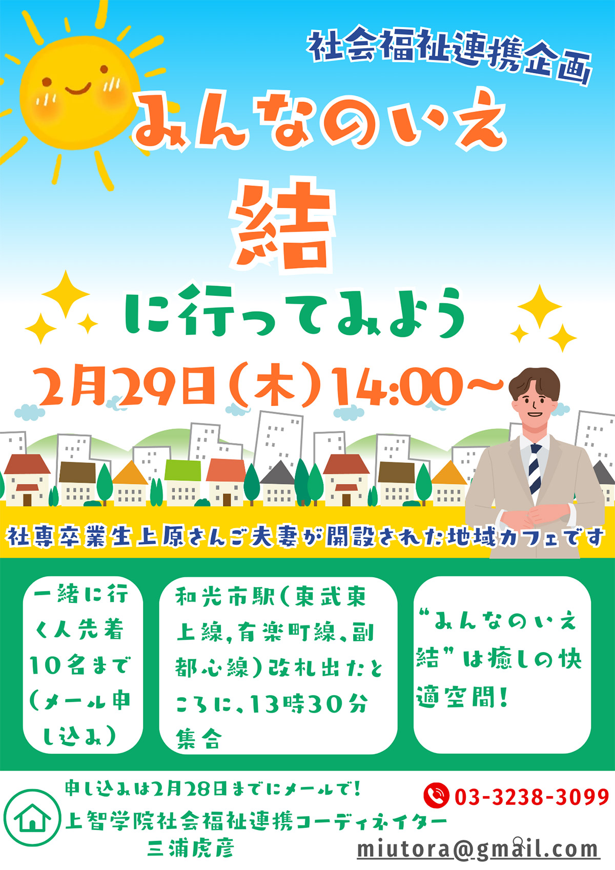 2月29日(木) “みんなのいえ結”に行ってみよう（社会福祉連携コーディネイター企画)　