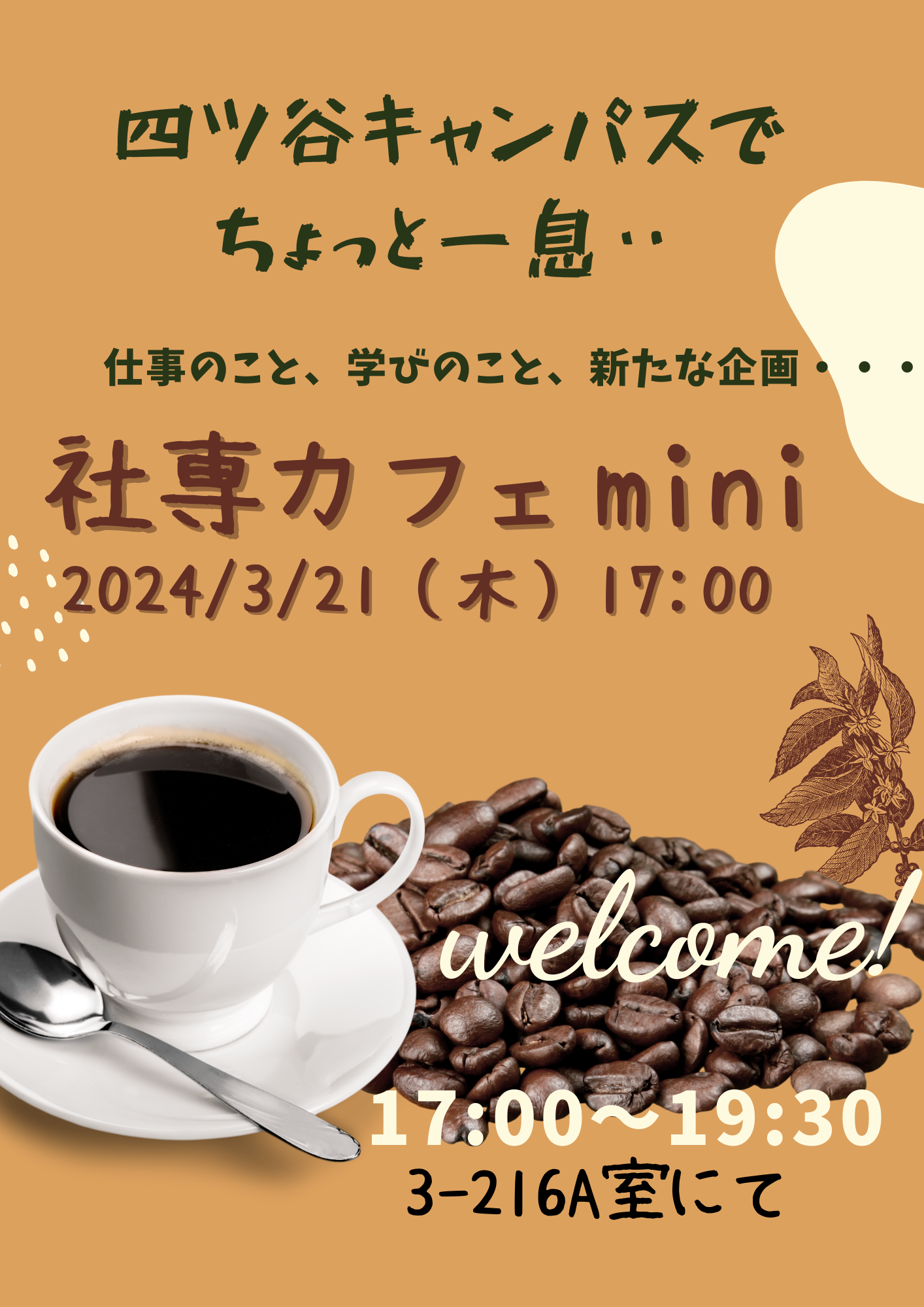 「社専カフェミニ」3月21日開催