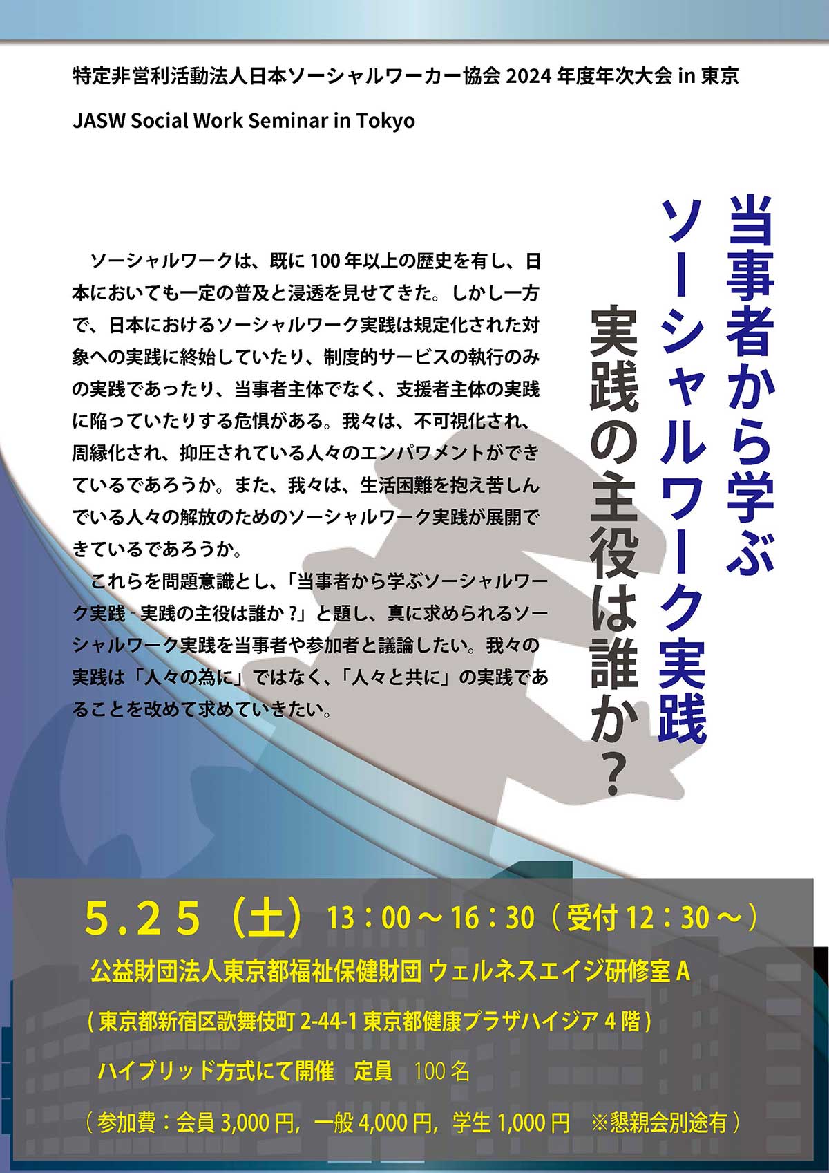 当事者から学ぶソーシャルワーク実践　実践の主役は誰か？